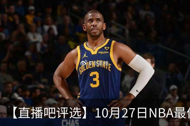 【直播吧评选】10月27日NBA最佳球员