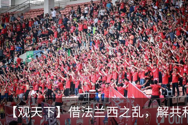 【观天下】借法兰西之乱，解共和党之困？