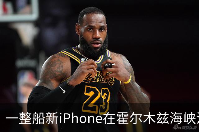 一整船新iPhone在霍尔木兹海峡沉了，有当地人打捞后当场出售；苹果客服：不会让这批有瑕疵的货物二次流入市场