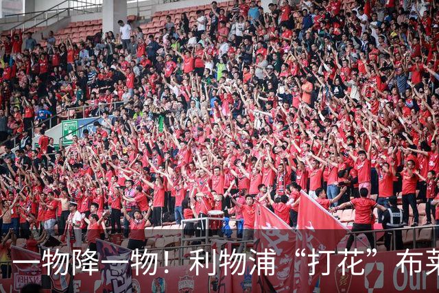 一物降一物！利物浦“打花”布莱顿，大将3分钟伤退，1大纪录被终结