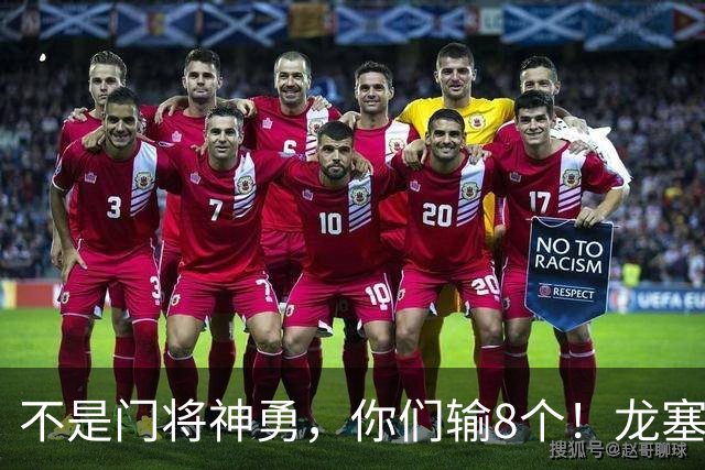 不是门将神勇，你们输8个！龙塞罗怒批：温室的花经不起欧冠风雨