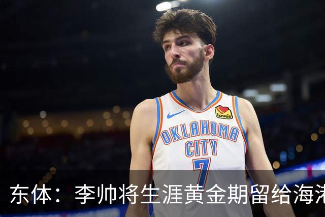 东体：李帅将生涯黄金期留给海港，国内纯左脚的左后卫比较稀缺