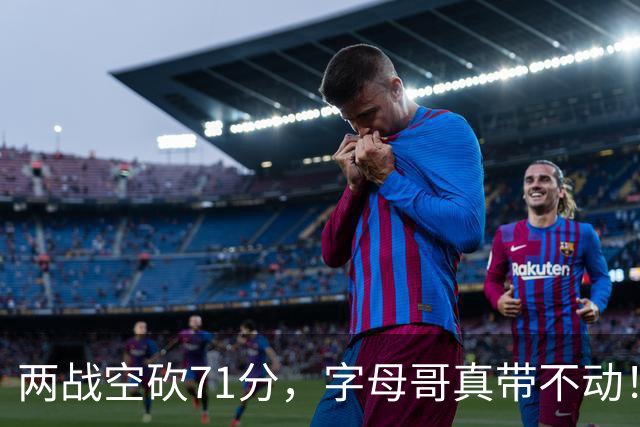 两战空砍71分，字母哥真带不动！83分先生4分六犯，克莱三分11中2
