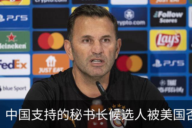 中国支持的秘书长候选人被美国否决，反手抛出新人选，探中方口风