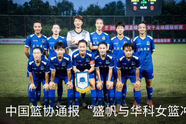 中国篮协通报“盛帆与华科女篮冲突”处罚结果：对武汉盛帆、丁奕可通报批评，给予丁奕可停赛8场处罚