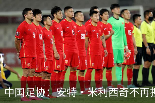 中国足协：安特·米利西奇不再担任中国国家女子足球队主教练