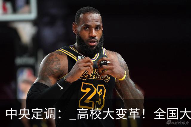 中央定调： 高校大变革！全国大学划分三条赛道,高考逻辑彻底变了