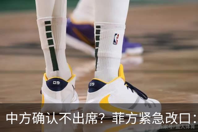 中方确认不出席？菲方紧急改口：没要与台合作！防长却还在拱火