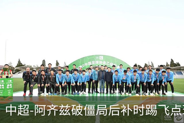 中超-阿齐兹破僵局后补时踢飞点球 西海岸主场1-1玉昆