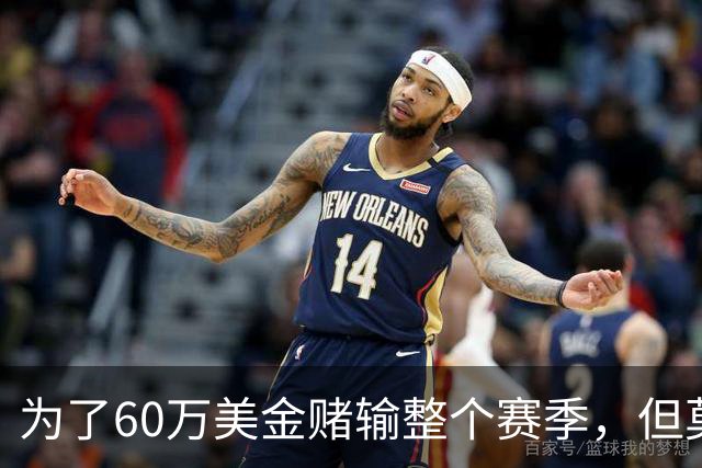 为了60万美金赌输整个赛季，但莫兰德输的其实不是钱！