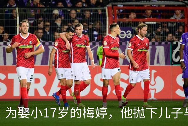 为娶小17岁的梅婷，他抛下儿子与妻子离婚，如今68岁却孤独终老