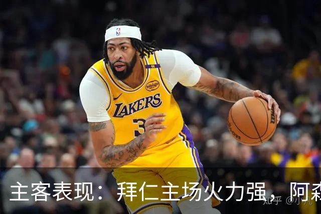 主客表现：拜仁主场火力强，阿森纳客场不乏韧性