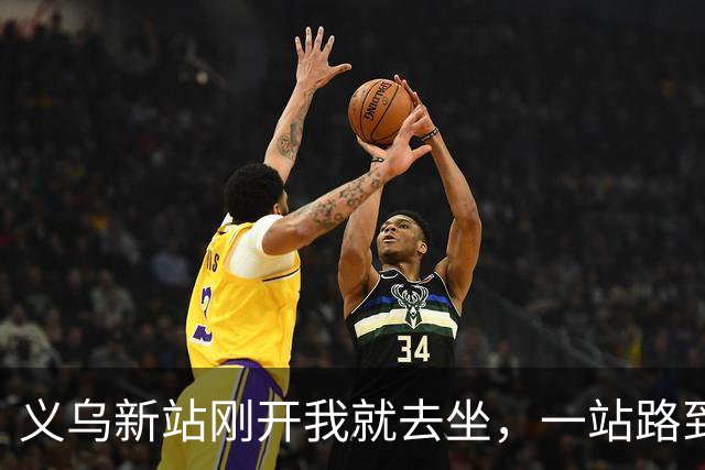义乌新站刚开我就去坐，一站路到金华后悔坏了：进站绕车厢远车还晚，早知道老实坐地铁