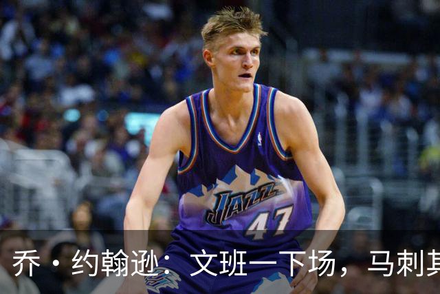 乔·约翰逊：文班一下场，马刺其他人根本撑不住局面