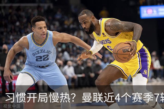 习惯开局慢热？曼联近4个赛季7轮英超后排名：10→14→10→13