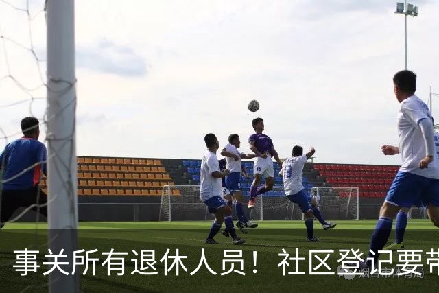 事关所有退休人员！社区登记要带齐4证，一次就能办好！