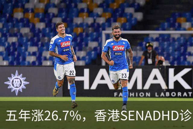 五年涨26.7%，香港SEN/ADHD诊断为何越来越多