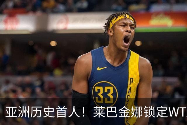 亚洲历史首人！莱巴金娜锁定WTA年终世界第一 今年两夺大满贯冠军