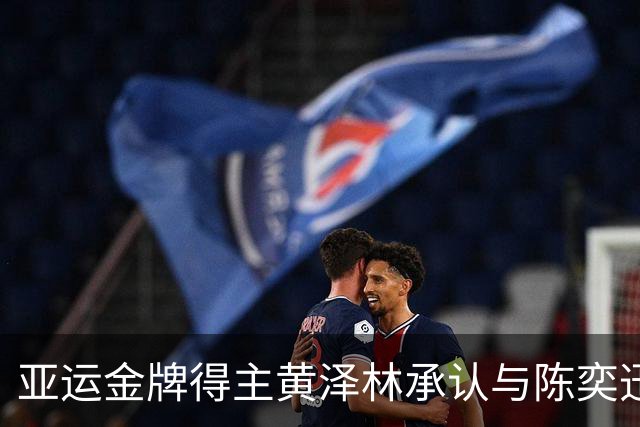 亚运金牌得主黄泽林承认与陈奕迅女儿分手：未来要专心打球