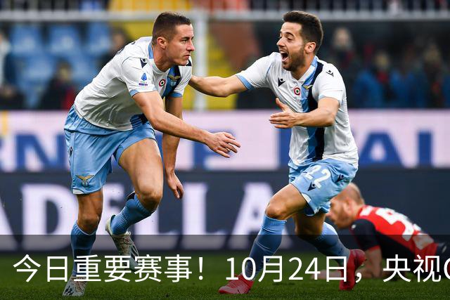 今日重要赛事！10月24日，央视CCTV5直播NBA+中超，CCTV5+节目表