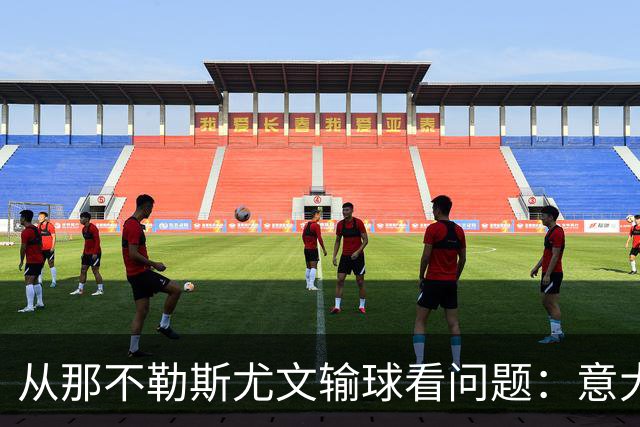 从那不勒斯尤文输球看问题：意大利足球衰落，根本就在圈子文化