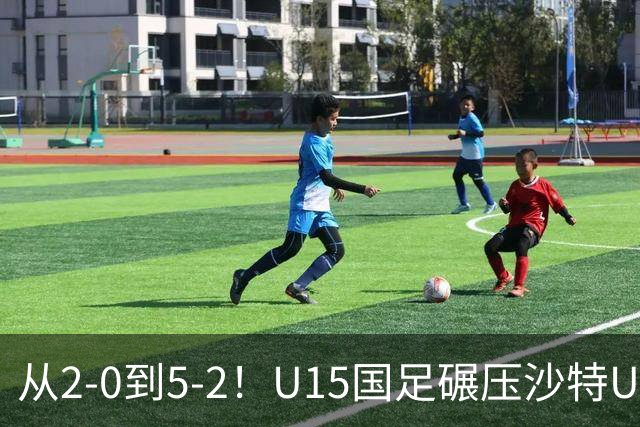 从2-0到5-2！U15国足碾压沙特U15，土帅差距引热议，春天来了？
