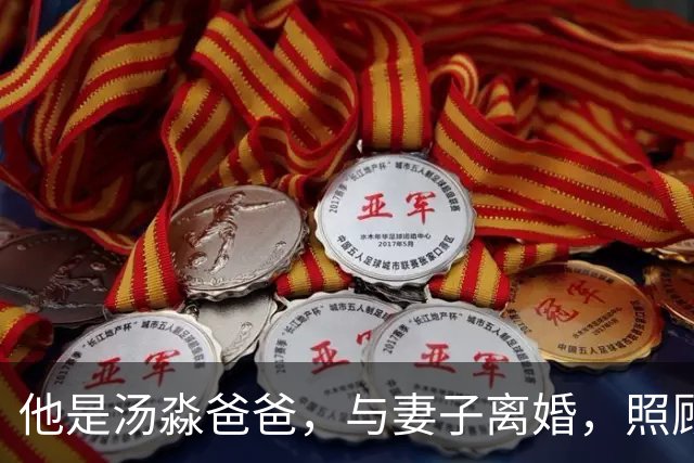 他是汤淼爸爸，与妻子离婚，照顾瘫痪儿子19年未再娶，孙女成依靠