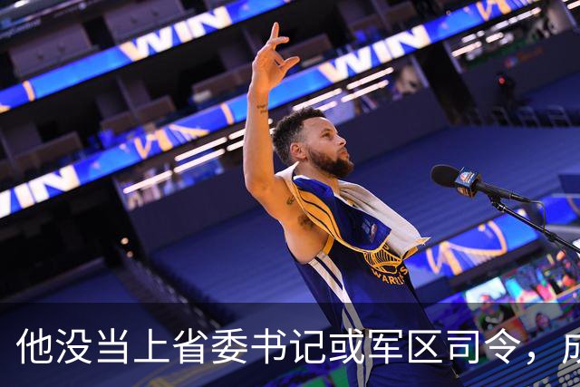 他没当上省委书记或军区司令，成了工厂经理：和平了，专心搞经济建设