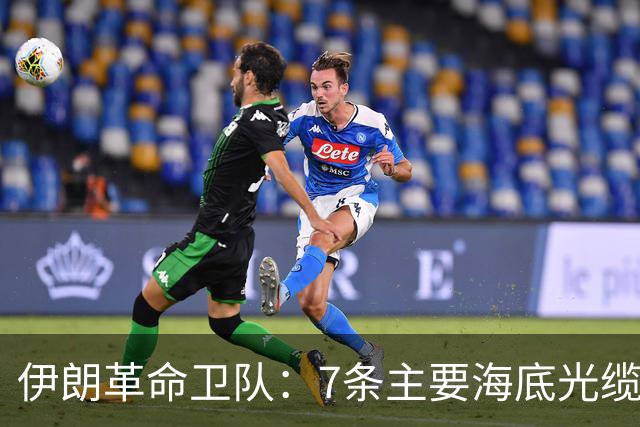 伊朗革命卫队：7条主要海底光缆已穿过霍尔木兹海峡，全球互联网和商业数据都依赖于此，敌人需知晓这一信息