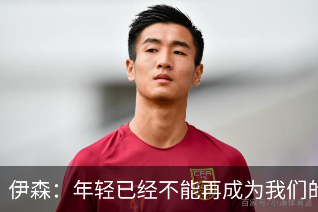 伊森：年轻已经不能再成为我们的借口 现在是时候去赢球了