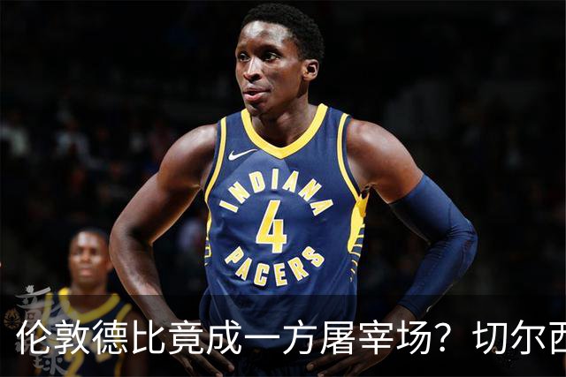 伦敦德比竟成一方屠宰场？切尔西有望七擒热刺
