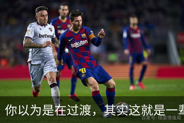 你以为是在过渡，其实这就是一辈子！网友：人生永远别将就！
