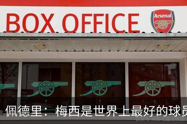 佩德里：梅西是世界上最好的球员 希望他能回来