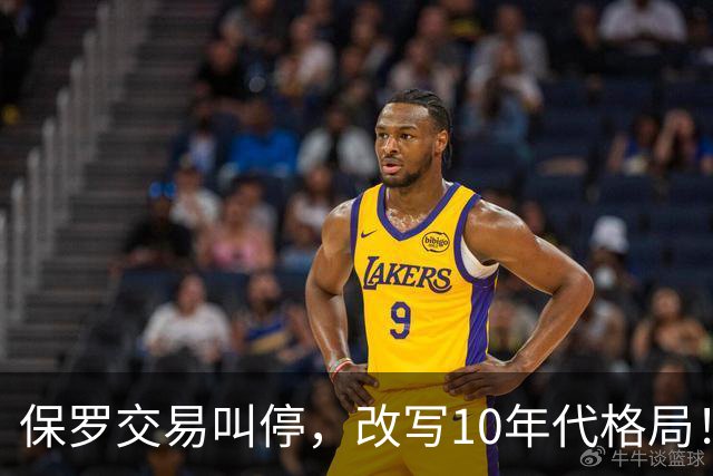 保罗交易叫停，改写10年代格局！科比本可避免跟腱断裂？