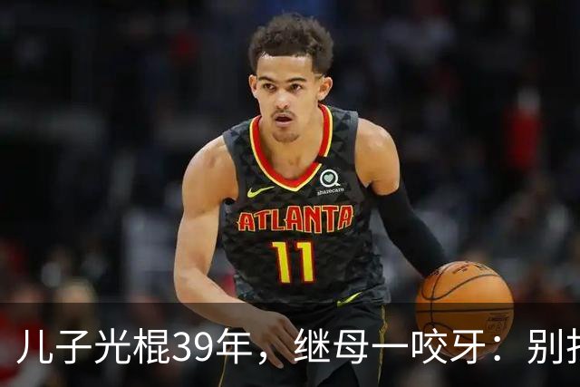 儿子光棍39年，继母一咬牙：别找了，妈这就有现成的！