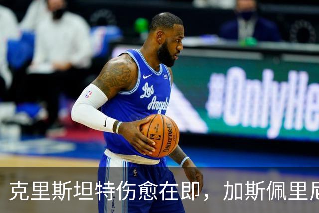 克里斯坦特伤愈在即，加斯佩里尼盼他赶上那不勒斯