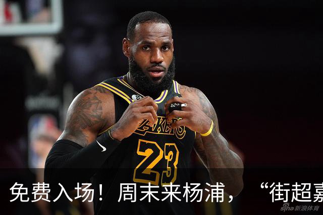 免费入场！周末来杨浦，“街超嘉年华”别错过！