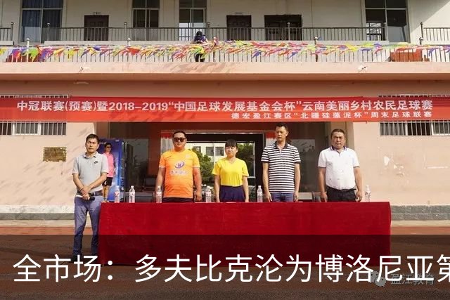 全市场：多夫比克沦为博洛尼亚第四选择，离预期相去甚远