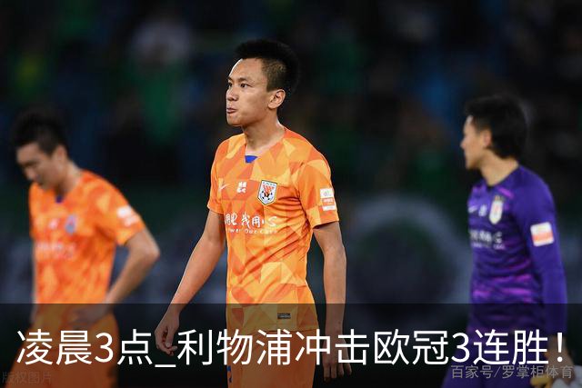 凌晨3点 利物浦冲击欧冠3连胜！首发曝光：4大巨头联手猛攻