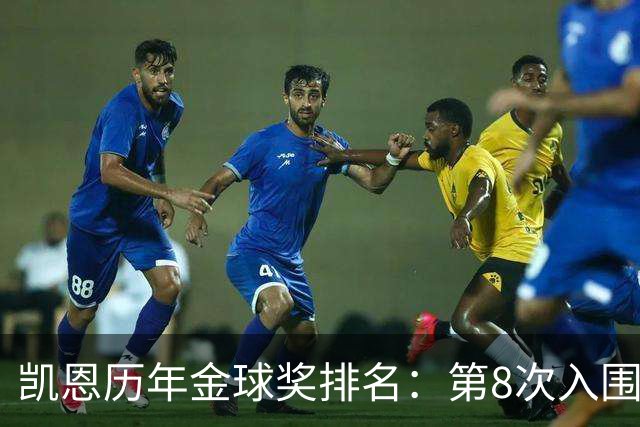 凯恩历年金球奖排名：第8次入围终获奖，此前3次排名第10