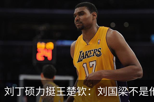 刘丁硕力挺王楚钦：刘国梁不是他的姑父！他没有后台 全靠自己凿出来