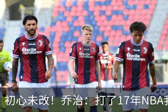 初心未改！乔治：打了17年NBA我仍会紧张 因为总想在场上表现出色