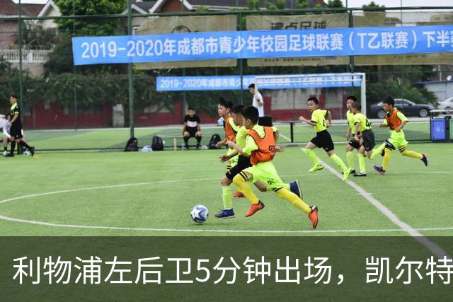 利物浦左后卫5分钟出场，凯尔特人盯上他准备冬窗带走