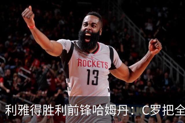 利雅得胜利前锋哈姆丹：C罗把全场最佳的奖杯让给我是莫大荣幸