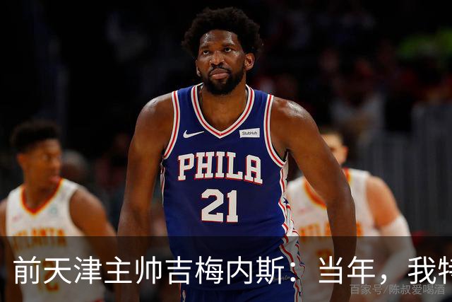 前天津主帅吉梅内斯：当年，我特别希望促成于根伟去乌拉圭联赛