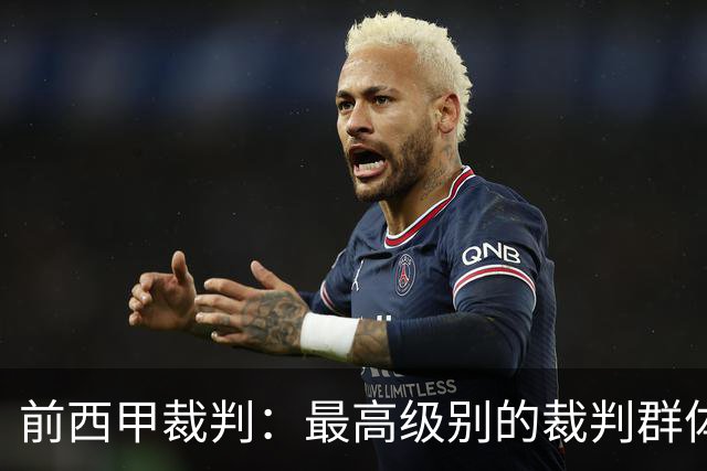 前西甲裁判：最高级别的裁判群体中加泰裁判少是因被“仇恨”
