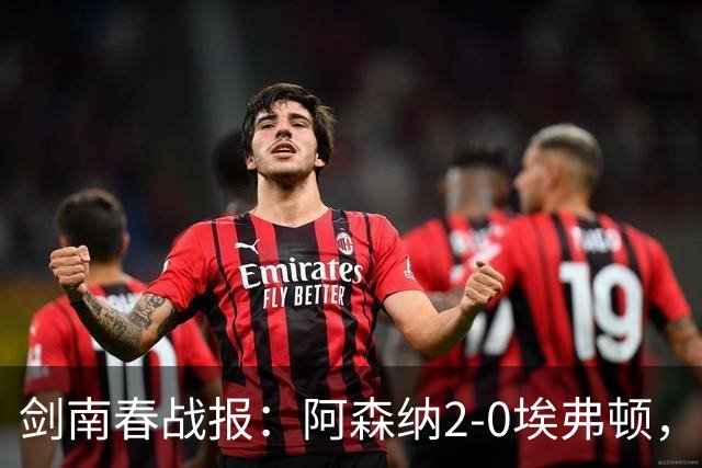 剑南春战报：阿森纳2-0埃弗顿，孔萨处子球，加布头槌