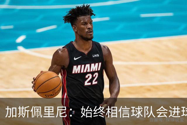 加斯佩里尼：始终相信球队会进球，迪巴拉或将缺席对阵乌迪内斯