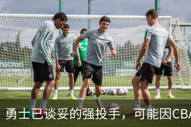 勇士已谈妥的强投手，可能因CBA重谈告吹