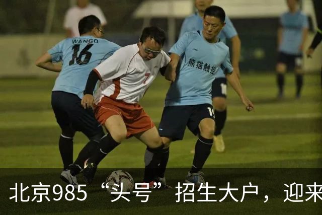 北京985“头号”招生大户，迎来新任副校长